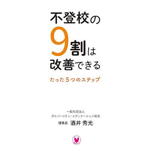 不登校の9割は改善できる たった5つのステップ 酒井秀光