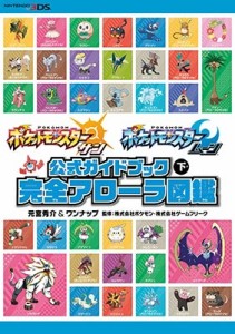  元宮秀介 ワンナップ    ポケットモンスター サン・ムーン公式ガイドブック 下 完全アローラ図鑑