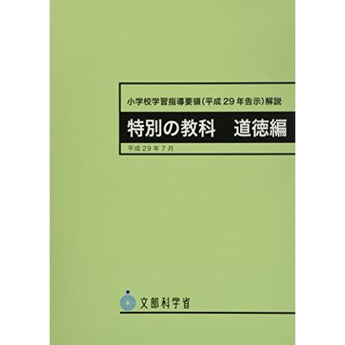 小学校学習指導要領 解説 特別の教科道徳編