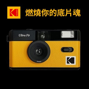 預購【Kodak 柯達】 復古底片相機 Ultra F9 Film Camera 柯達黃 - 台灣原廠公司貨 可加購品牌紀念貼紙(兩款隨機出貨)