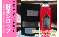 KOSO okinawa fasting raw enzyme　酵素シロップ＆Fasting Detoxハーブティーセット