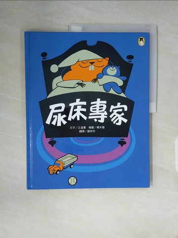 【書寶二手書T3／少年童書_ZV9】尿床專家_正道薰,  謝依玲