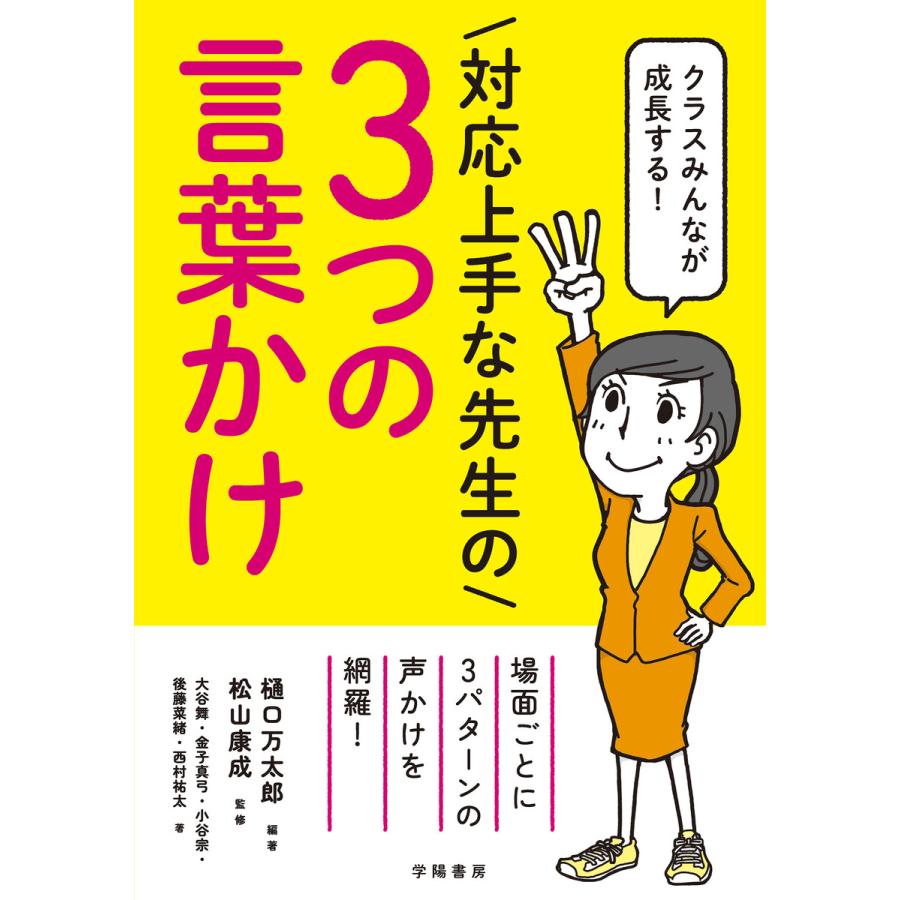 クラスみんなが成長する 対応上手な先生の3つの言葉かけ