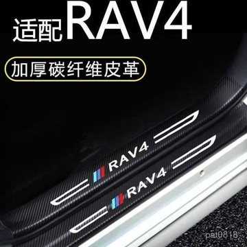 【專車專用】Toyota RAV4汽車專用 門檻條 立體 碳纖紋門檻貼 汽車門檻保護貼 防踩貼 迎賓踏闆 踏闆貼 踏闆貼
