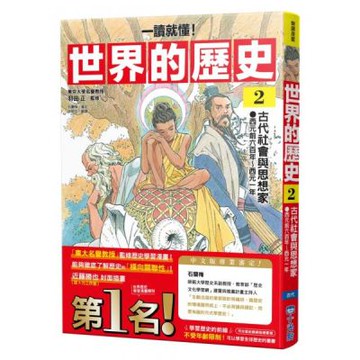 【一讀就懂】世界的歷史02：古代社會與思想家（西元前六百年～西元一年）【城邦讀書花園】