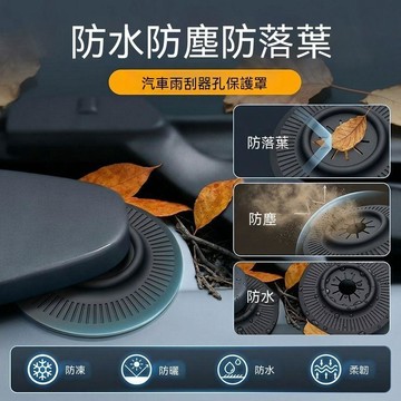 【可打統編】汽車雨刷孔保護罩 通用雨刷器保護套 防塵套 防護雨刮器防堵塞防樹葉 GBHT