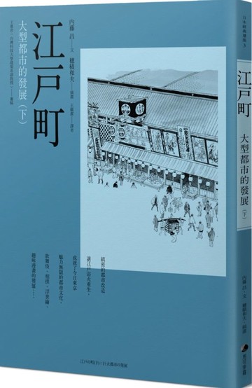江戶町(下)：大型都市的發展【城邦讀書花園】