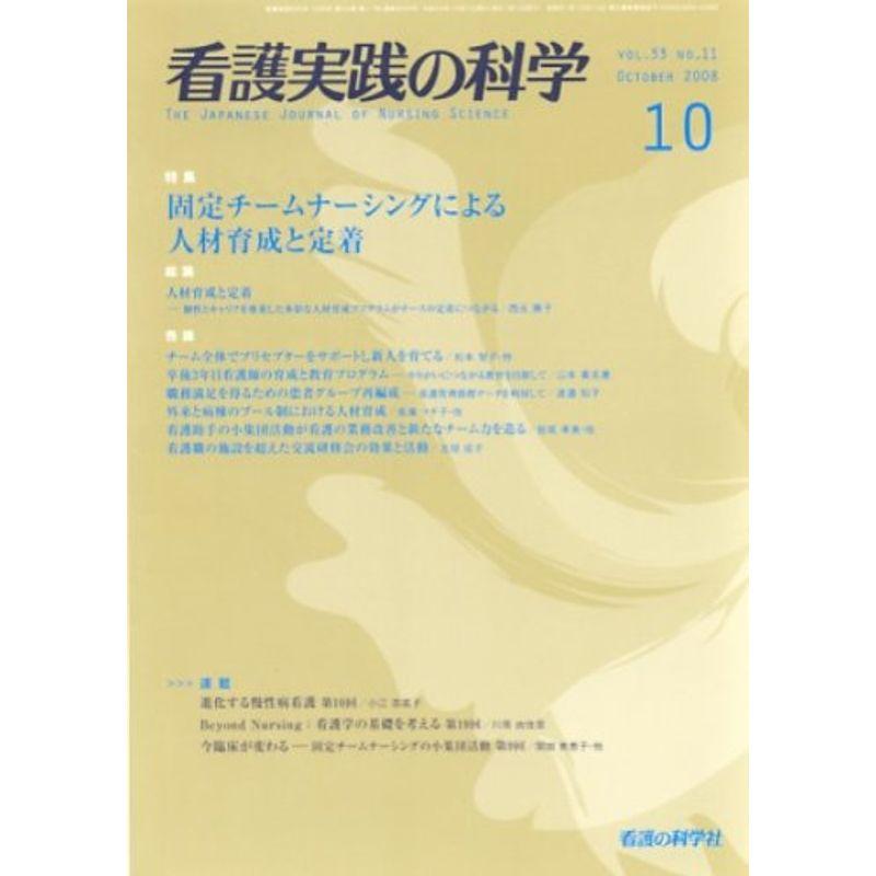 看護実践の科学 2008年10月号