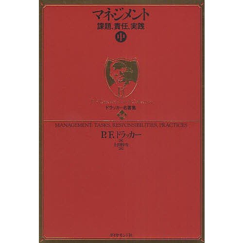 マネジメント 課題,責任,実践 ドラッカー名著集14 ,上田惇生