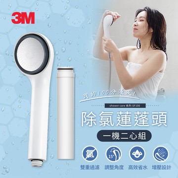3M SF100 ShowerCare 除氯蓮蓬頭一機二心特惠組_廠商直送