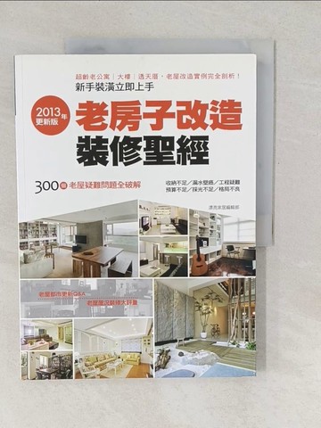 【書寶二手書T1／設計_YU8】老房子改造裝修聖經：2013年更新版_漂亮家居編輯部