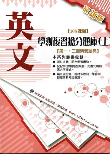 詮達高中 108課綱學測複習搶分題庫(上)英文 (1版) 詮達文教編輯委員會  詮達