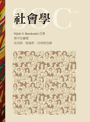 社會學(SOC, 2e)  Benokraitis 2014 洪葉文化事業有限公司