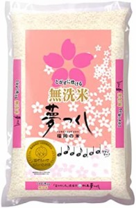 福岡県産 無洗米 夢つくし 5kg 令和4年産