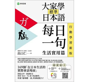 大家學標準日本語【每日一句:生活實用篇】行動學習版:書+APP(書籍內容+隨選即聽MP3)ios/Android適用(加碼出口仁親授Youtube跟讀練習影音)  出口仁 2022 檸檬樹