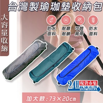 <🇹🇼現貨市集👍>開發票 瑜珈墊收納包 瑜珈柱收納 瑜珈包 收納袋 瑜珈墊收納 高品質台灣製 加大尺寸 73×20cm