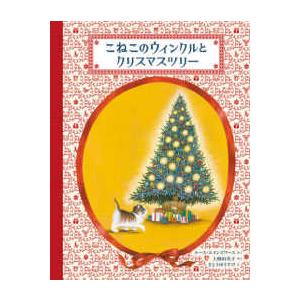 こねこのウィンクルとクリスマスツリー