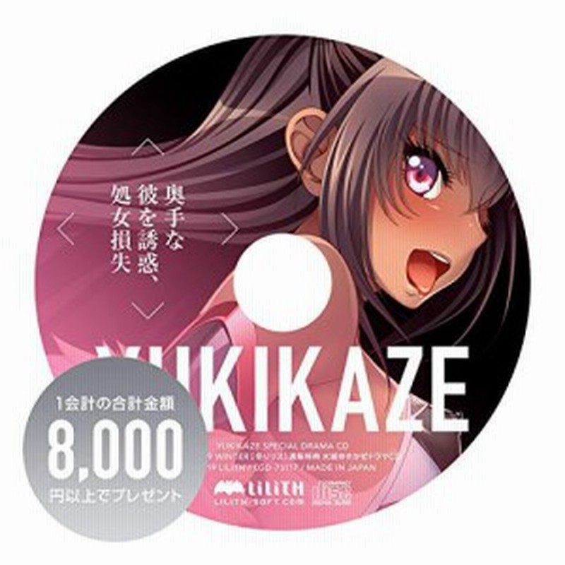 対魔忍ユキカゼ 水城ゆきかぜドラマCD 【奥手な彼を誘惑、処女損失】 C97&（中古品） | LINEブランドカタログ