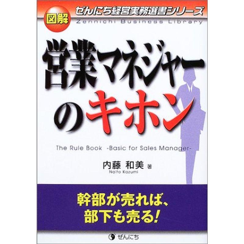 図解 営業マネジャーのキホン (ぜんにち経営実務選書シリーズ)