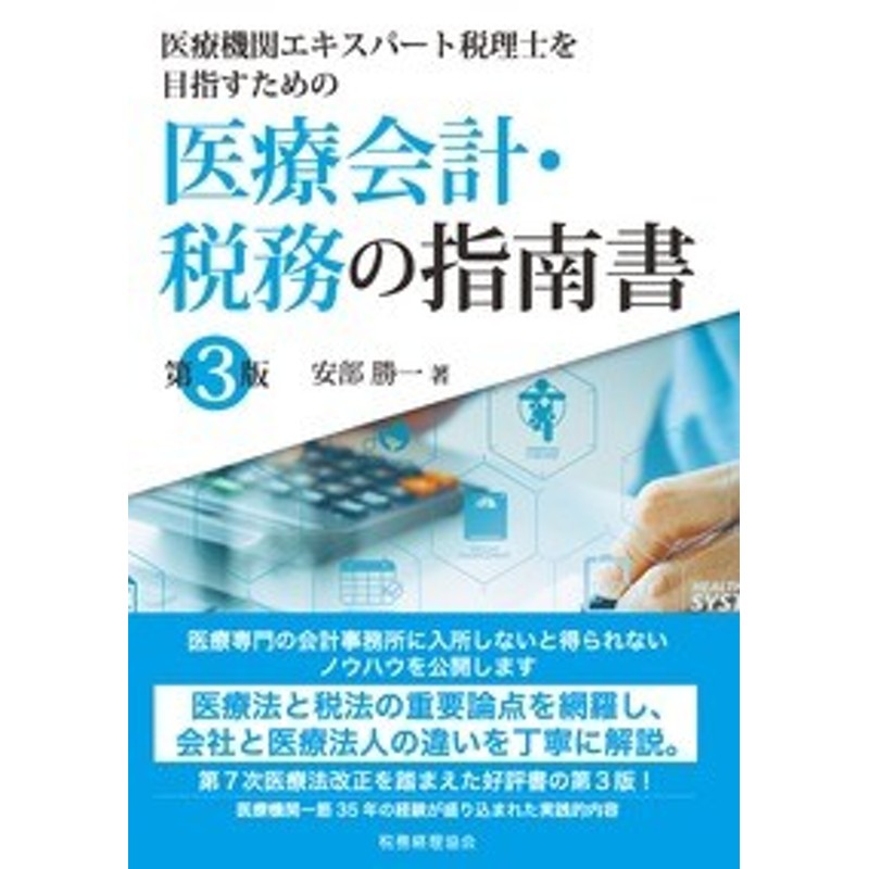 安部勝一　送料無料　LINEショッピング　単行本】　医療機関エキスパート税理士を目指すための医療会計・税務の指南書