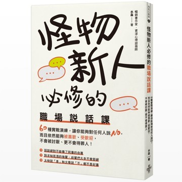 怪物新人必修的職場說話課 60種實戰演練，讓你能夠對任何人說NO，而且依然能夠被[二手書_良好]