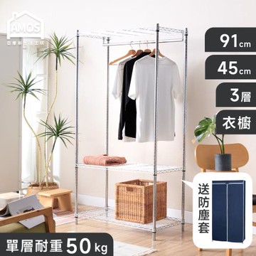 【Amos】三層衣櫥波浪架+防塵套