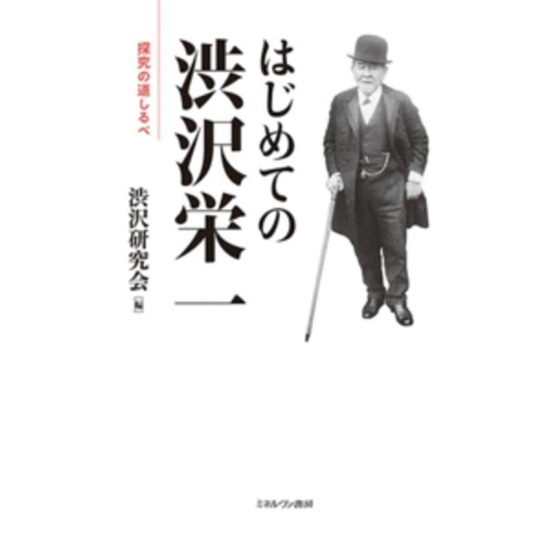 はじめての渋沢栄一 探究の道しるべ