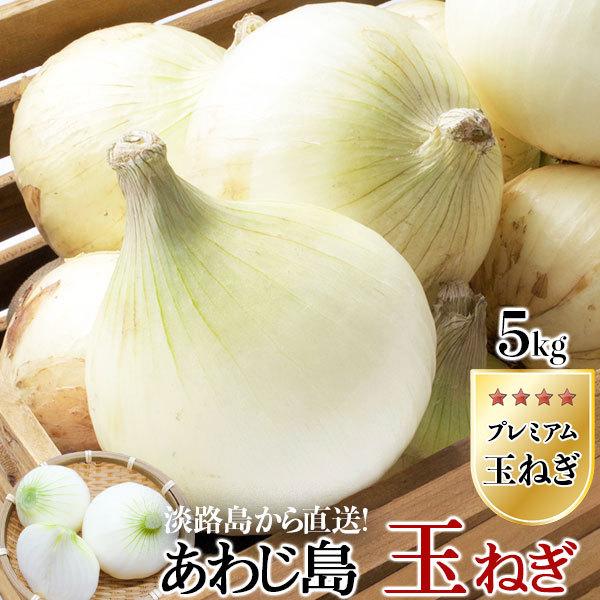 玉ねぎ 淡路島 たまねぎ 5kg 1箱 あわじ島 タマネギ 玉葱 プレミアム 特選 野菜 家庭用 送料無料