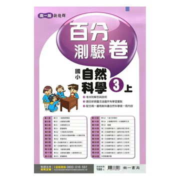 南一國小百分評量卷自然3上
