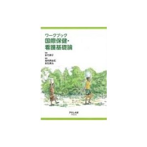 ワークブック国際保健・看護基礎論