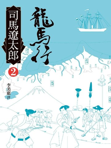 【電子書】龍馬行(二)