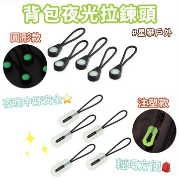 星攀戶外✩登山配件背包夜光拉鍊頭/新款替換式登山雙肩包拉鏈頭/外套拉鍊頭//運動野營夜光配件/露營外套拉繩配件