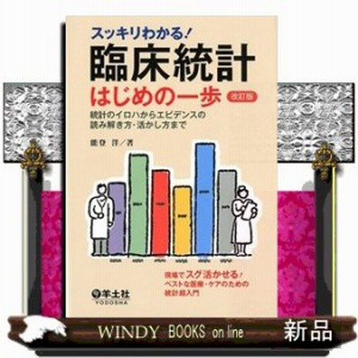 臨床統計はじめの一歩 改訂版 統計のイロハからエビデンスの読み解き方 活かし方まで能登 洋 通販 Lineポイント最大1 0 Get Lineショッピング
