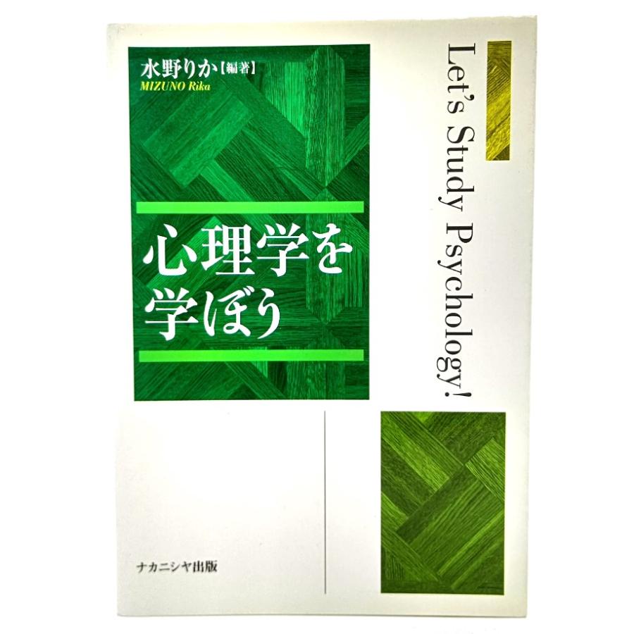 心理学を学ぼう  水野 りか (著)  ナカニシヤ