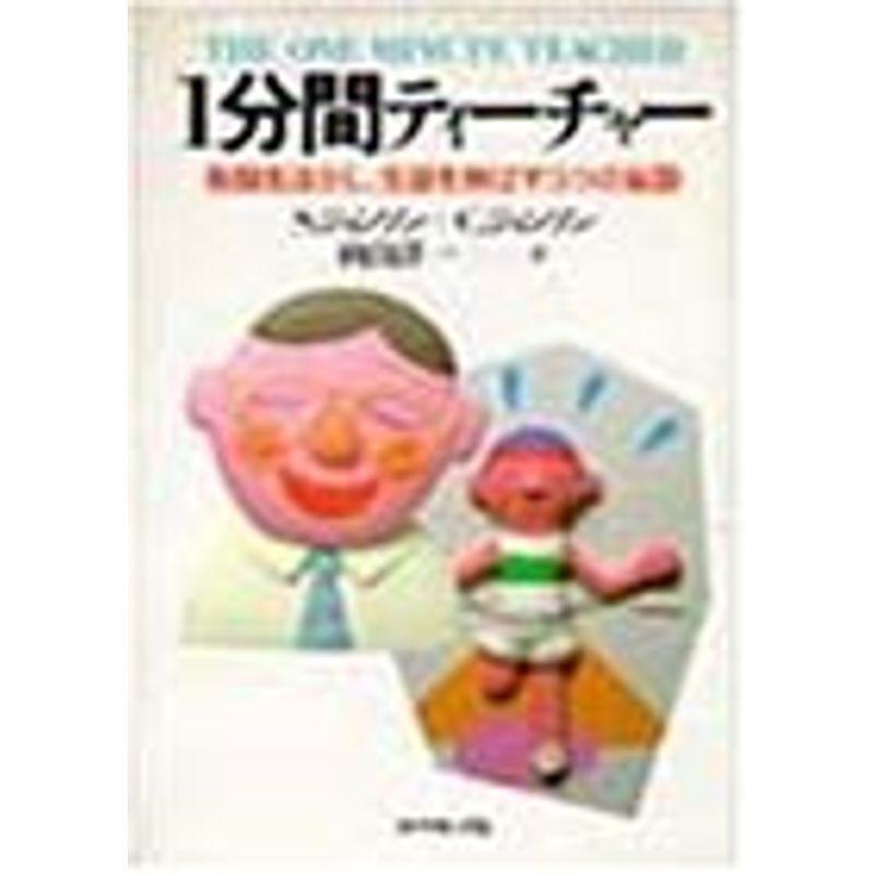 1分間ティーチャー?教師を活かし、生徒を伸ばす3つの秘訣