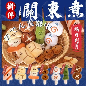🔥現貨+隔日到貨🔥日式關東煮掛件 食玩掛件 美食掛飾 創意掛件 關東煮串串毛絨吊飾  造型吊飾 背包鑰匙扣 書包掛件