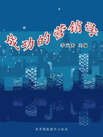 【電子書】成功的营销学