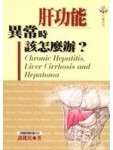 肝功能異常時該怎麼辦？[二手書_普通]