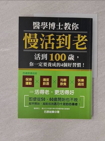 【書寶二手書T1／養生_Y7P】醫學博士教你慢活到老-活到100歲，你一定要養成的4個好習慣！_石原結實