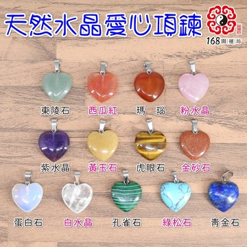 【168開運坊】天然水晶愛心【綠東陵/粉晶/紫水晶/虎眼石/白水晶/黃玉石~等~送項鍊】淨化/擇日