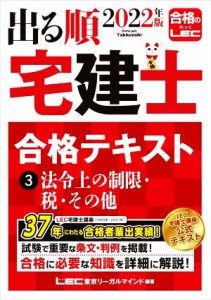  出る順　宅建士　合格テキスト　２０２２年版(３) 法令上の制限・税・その他／東京リーガルマインドＬＥＣ総合研究所宅建士試験