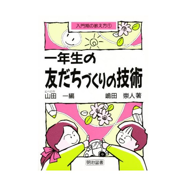 一年生の友だちづくりの技術