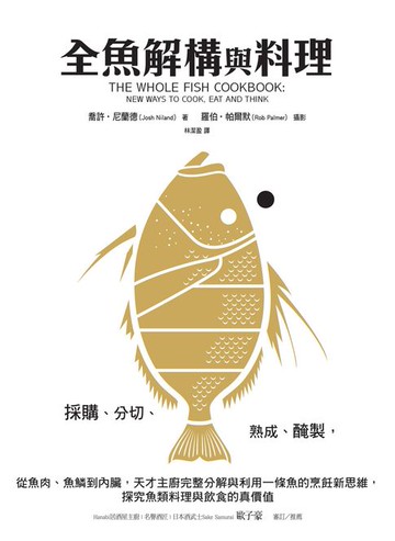 【電子書】全魚解構與料理：採購、分切、熟成、醃製，從魚肉、魚鱗到內臟，天才主廚完整分解與利用一條魚的烹飪新思維，探究魚類料理與飲食的真價值