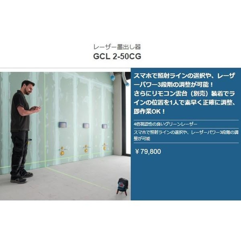 ボッシュ) レーザー墨出し器 GCL2-50CG ケース付 グリーンレーザー スマホ操作可能 鉛直ポイント・垂直ライン・水平ライン・地墨ポイント照射可能  | LINEブランドカタログ