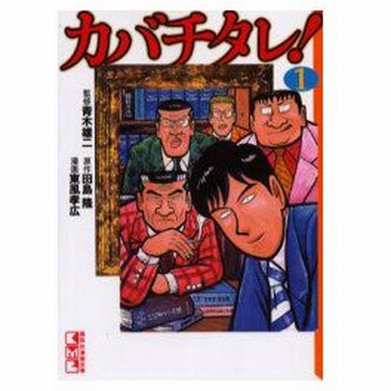 カバチタレ 1 青木雄二 監修 田島隆 原作 東風孝広 漫画 通販 Lineポイント最大0 5 Get Lineショッピング