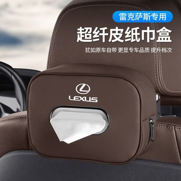 LEXUS淩誌專用 車載紙巾盒 車用抽紙盒 超縴皮紙巾盒 車用麵紙盒 車用衛生紙盒 車用紙巾盒子 車用衛生紙 衛生紙盒