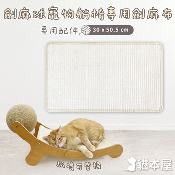 【專用配件】貓本屋 劍麻球貓抓板躺椅專用劍麻替換布