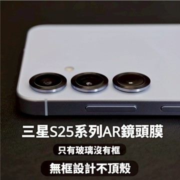 藍獅 三星S25鏡頭貼 抗反射 無框設計 鋼化玻璃鏡頭保護貼 貼合 隱形 防刮 防摔 適用三星S25ultra 25