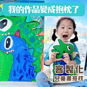 【客製化抱枕】來圖訂製 兒童手繪/美術作品轉印 獨家設計造型靠墊 畢業禮物 禮品 生日紀念品 兒童房布置 客製化禮物推薦