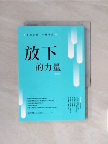 【書寶二手書T7／心靈成長_WCM】放下的力量：不用心想，一樣事成_王永憲